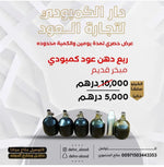 ربع دهن عود كمبودي مبخر قديم
