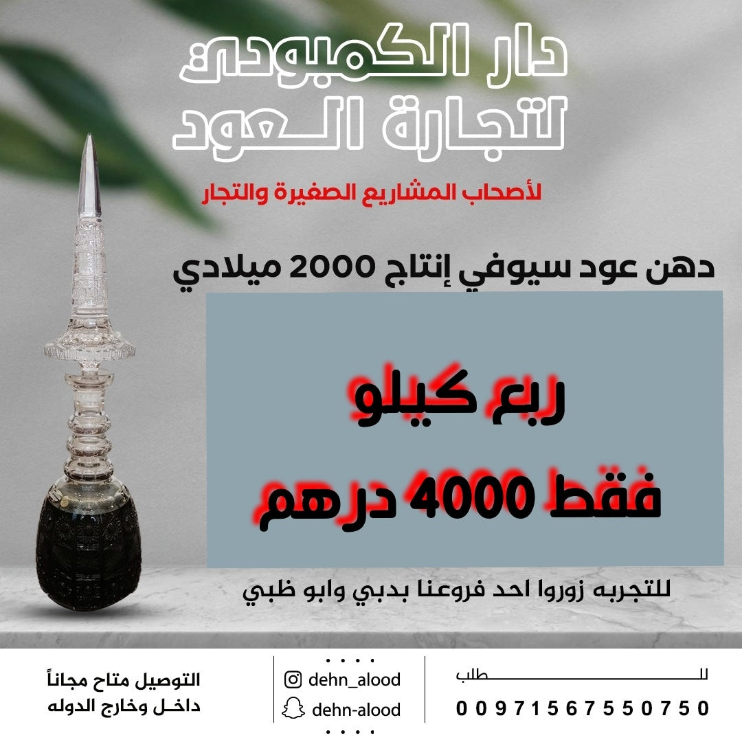 ربع كيلو دهن عود سيوفي إنتاج 2000م